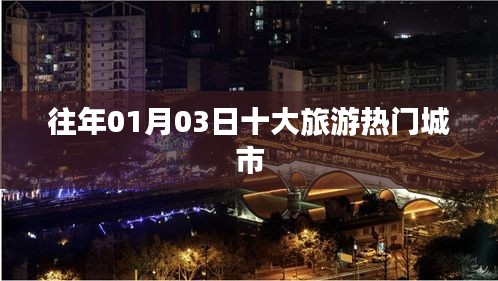 「往年元旦假期熱門旅游城市TOP10榜單揭曉」