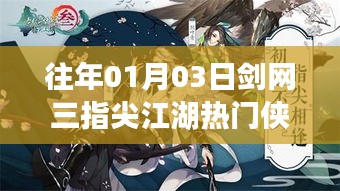 劍網(wǎng)三指尖江湖俠客風(fēng)云榜，熱門(mén)俠客盤(pán)點(diǎn)