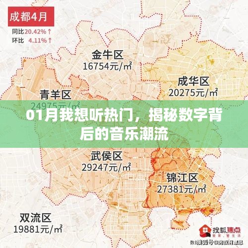 揭秘?cái)?shù)字音樂(lè)潮流，一月熱門歌曲大盤點(diǎn)