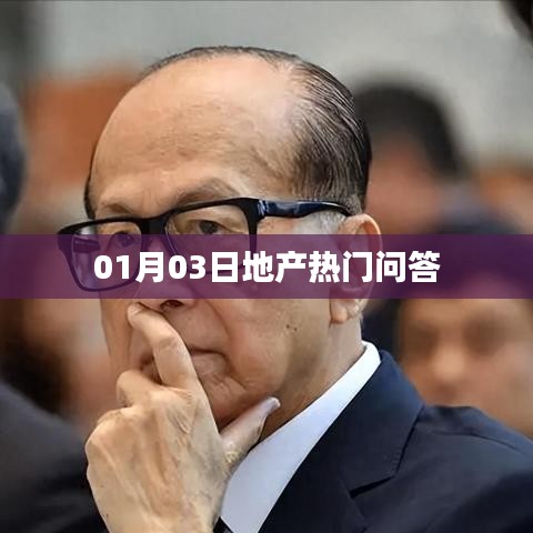 地產(chǎn)熱門問答揭曉，最新解答一網(wǎng)打盡