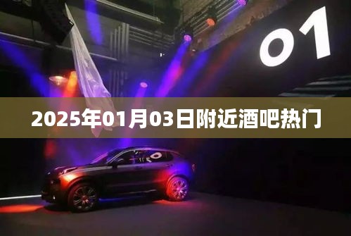 『2025年元旦前夕酒吧熱門指南』