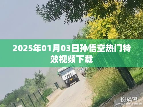 『2025年孫悟空特效視頻下載，熱門(mén)炫酷瞬間一網(wǎng)打盡』