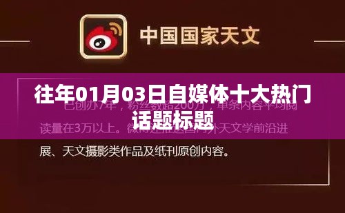 自媒體熱門話題盤點，歷年一月三日最受關(guān)注的十大話題標(biāo)題