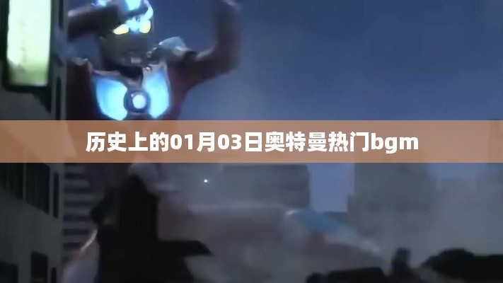 奧特曼熱門(mén)背景音樂(lè)誕生歷史，一月三日回顧