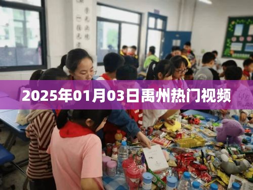 禹州熱門視頻大賞，2025年元旦新潮流