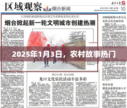 農(nóng)村故事熱門揭秘，2025年1月3日展望