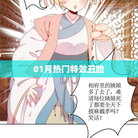 獨家揭秘，一月特效丑臉大揭秘！