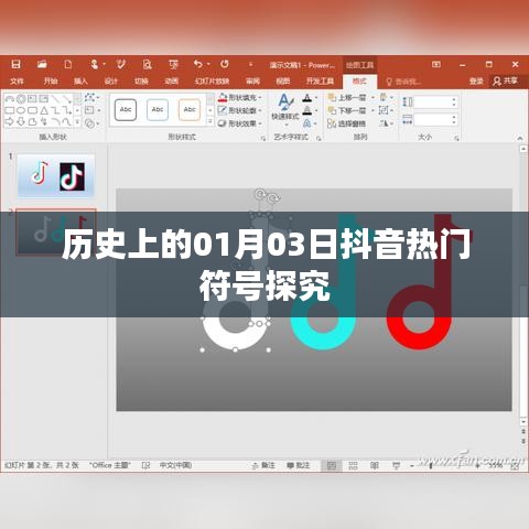 抖音熱門符號(hào)背后的歷史探究，一月三日的意義