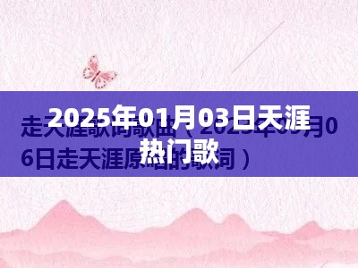 天涯熱門歌曲榜，2025年元旦新歌速遞