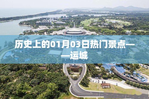 運(yùn)城歷史熱門景點(diǎn)揭秘，一月三日探訪之旅