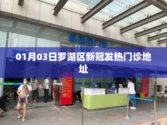 羅湖區(qū)新冠發(fā)熱門診最新地址信息公布