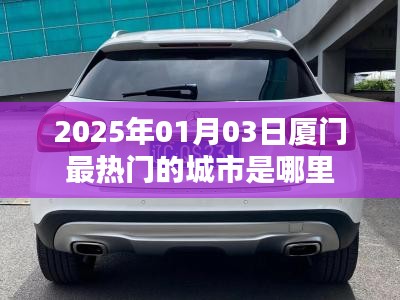 『2025年廈門熱門城市地標(biāo)大揭秘』