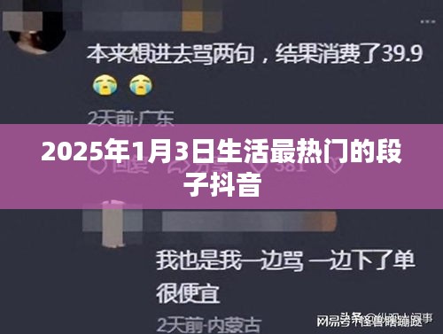 2025年1月3日抖音熱門生活段子