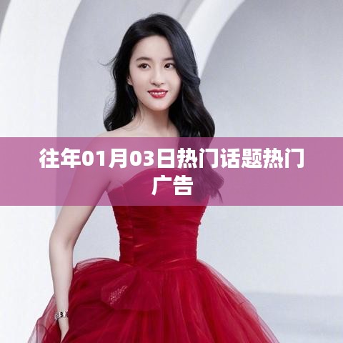 『歷年元旦后話題熱點回顧，熱門廣告盤點』