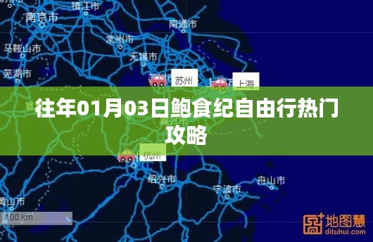 鮑食紀(jì)自由行，熱門攻略搶先收藏