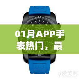 01月APP手表熱門，科技與時尚的完美融合