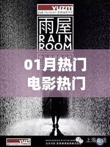 熱門(mén)電影視頻引領(lǐng)觀(guān)影新潮流，一月精選不容錯(cuò)過(guò)