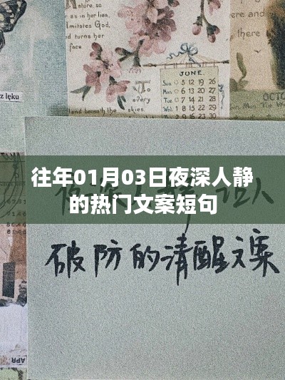 夜深人靜時的熱門文案短句，歷年精選回顧