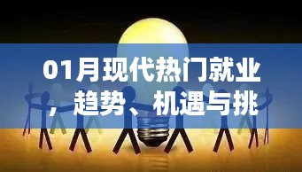 現(xiàn)代就業(yè)趨勢，機遇與挑戰(zhàn)并存的一月就業(yè)分析