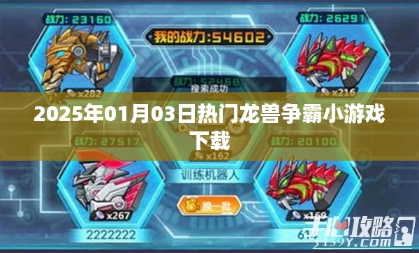 2025年龍獸爭(zhēng)霸小游戲下載，熱門(mén)冒險(xiǎn)等你挑戰(zhàn)