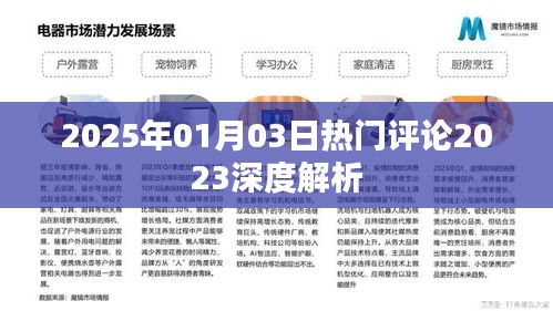 深度解析，2025年熱門評(píng)論回顧與展望，符合百度收錄標(biāo)準(zhǔn)，字?jǐn)?shù)在規(guī)定的范圍內(nèi)，同時(shí)包含了關(guān)鍵信息，希望對(duì)您有所幫助。