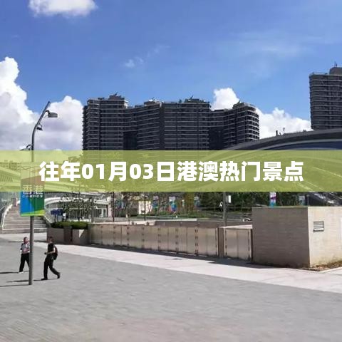 港澳熱門景點歷年一月份旅游好去處