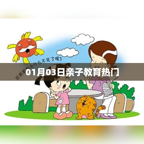 親子教育熱門資訊速遞，01月03日不容錯過