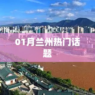 蘭州一月份熱議話題盤點(diǎn)