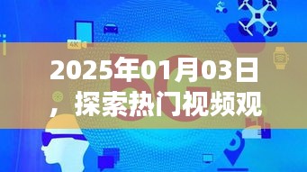 探索熱門視頻觀賞軟件新領(lǐng)域，日期2025年1月3日