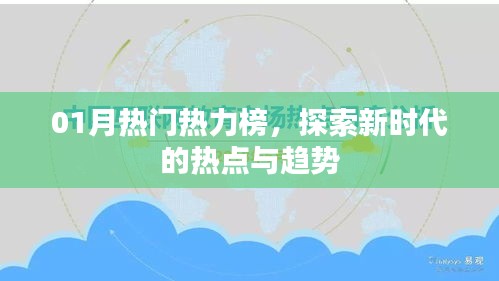 01月熱門熱力榜揭秘，新時代熱點與趨勢探索