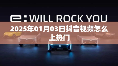 抖音視頻上熱門技巧揭秘，日期為2025年1月3日