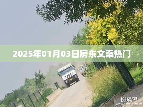房東文案，展望2025年熱門趨勢(shì)