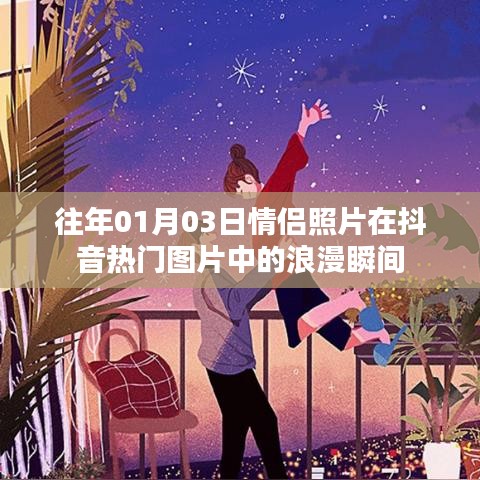 浪漫情侶瞬間，抖音熱門圖片中的甜蜜紀(jì)念