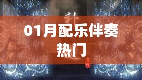 熱門配樂伴奏，精選曲目一網(wǎng)打盡！