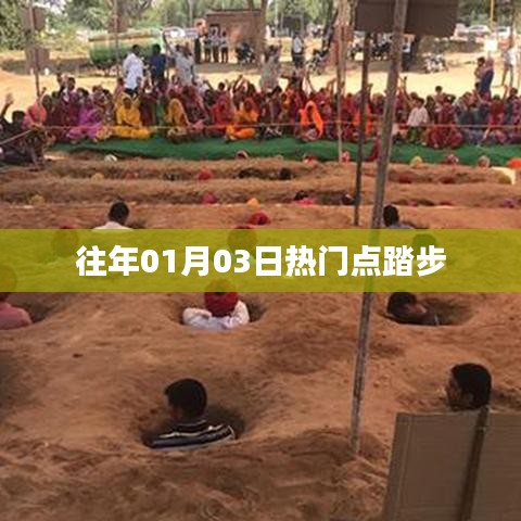 新年首周熱門(mén)點(diǎn)踏步回顧