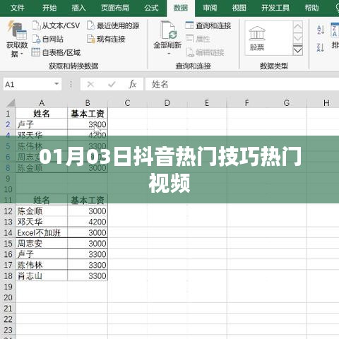 抖音熱門技巧視頻分享，最新熱門視頻攻略（日期，01月03日）
