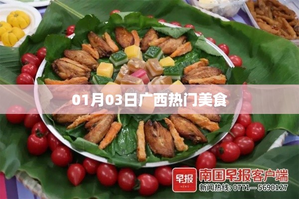 廣西美食精選，一月三日必嘗美食榜單出爐！