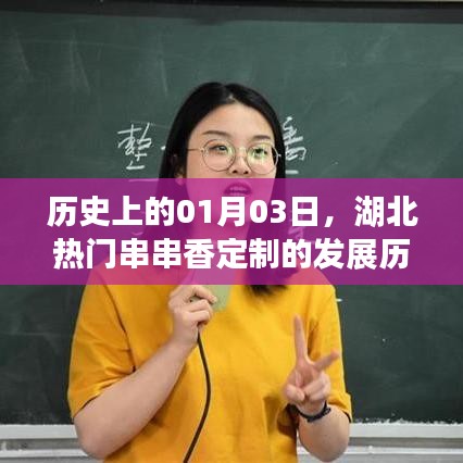 湖北熱門串串香定制發(fā)展史，一月三號的里程碑