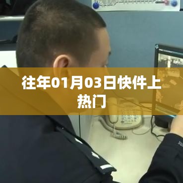 元旦后快件關(guān)注度飆升，揭秘背后的故事