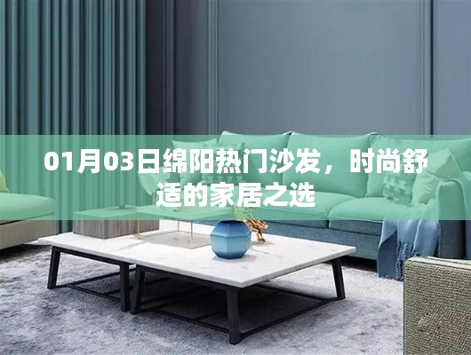 綿陽熱門沙發(fā)，時尚舒適之選，引領(lǐng)家居潮流