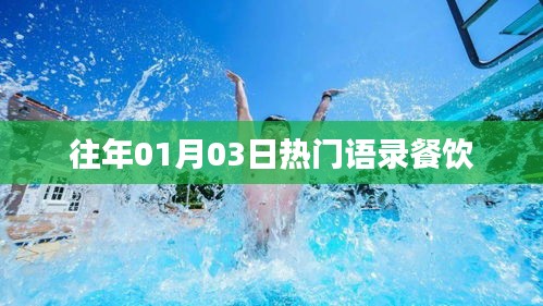 『歷年1月3日熱門語錄風(fēng)靡餐飲界』