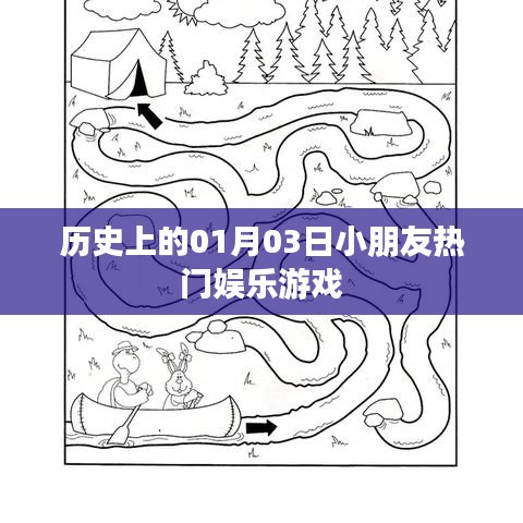 1月3日孩子們的游戲歷史，熱門娛樂回顧