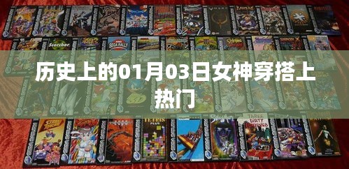 女神穿搭風潮，歷史上的1月3日時尚瞬間