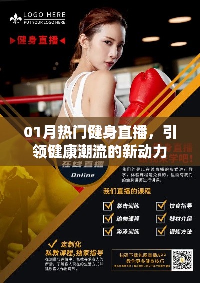 熱門健身直播引領(lǐng)健康新動力