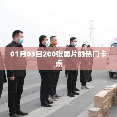 熱門卡點圖片精選集（每日更新，精選美圖）