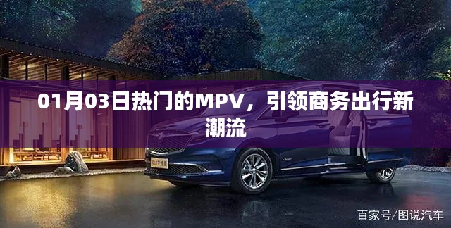 熱門MPV引領(lǐng)商務(wù)出行新潮流，時(shí)尚舒適首選！