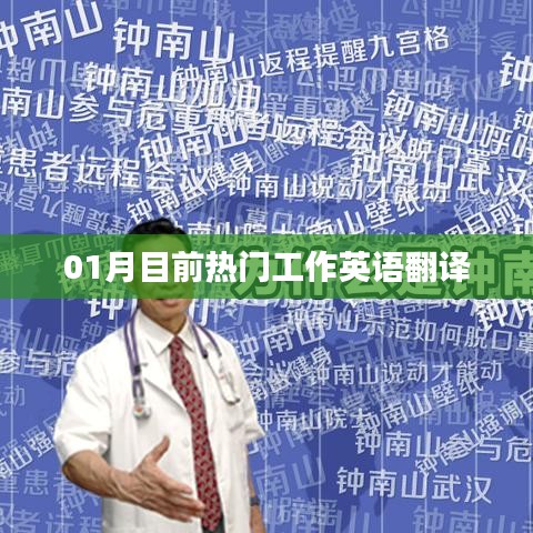 一月份熱門工作英語翻譯概覽