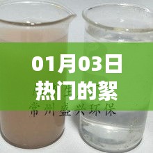 最新熱門絮凝劑廠家動態(tài)，01月03日資訊