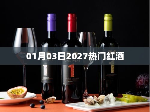 『2027年熱門紅酒一覽表』