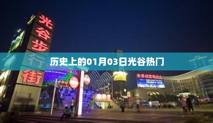 歷史上的光谷熱潮，一月三日回顧